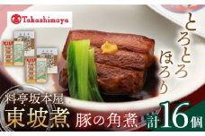 【 高島屋 選定品】【料亭坂本屋】 東坡煮 8個×2セット＜高島屋＞　 [CFQ043]