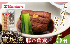 【 高島屋 選定品】【料亭坂本屋】 東坡煮 5個入り＜高島屋＞　 [CFQ044] 
