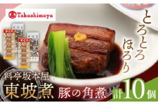 【 高島屋 選定品】【料亭坂本屋】 東坡煮 5個×2セット＜高島屋＞　 [CFQ045]