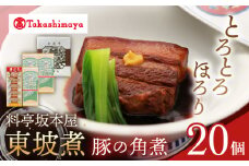 【 高島屋 選定品】【料亭坂本屋】 東坡煮 20個入り＜高島屋＞　 [CFQ048]