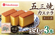 【 高島屋 選定品】【 松翁軒 】 五三焼 カステラ 桐箱3本入＜高島屋＞ [CFQ049] カステラ かすてら お菓子 スイーツ カステラ 贈答 高島屋