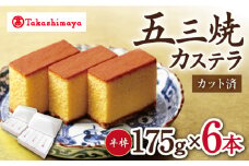 【 高島屋 選定品】【 松翁軒 】 五三焼 カステラ 半棹3本入×2セット＜高島屋＞ [CFQ050] カステラ かすてら お菓子 スイーツ カステラ 贈答 高島屋