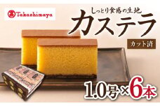 【 高島屋 選定品】【 松翁軒 】 カステラ 1.0号×6本＜高島屋＞ [CFQ051]