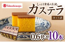 【 高島屋 選定品】【 松翁軒 】 カステラ 0.6号×10本＜高島屋＞ [CFQ052]
