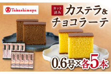 【 高島屋 選定品】【 松翁軒 】 カステラ 0.6号・ チョコラーテ 0.6号(各5本)＜高島屋＞ [CFQ053]