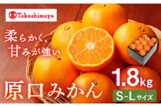 みかん 【高島屋選定品】【九州屋】【先行予約】原口みかん1.8kg（S～Lサイズ）限定数100 ＜高島屋＞ [CFQ054]