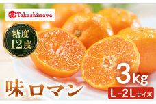 みかん 【高島屋選定品】【九州屋】【先行予約】味ロマン3kg（L～２Lサイズ）＜高島屋＞ [CFQ057] みかん みかん ミカン 柑橘 果物 みかん