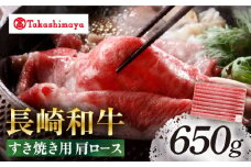 【高島屋選定品】【スギモト】 長崎和牛 すき焼き 用 肩ロース 650g＜高島屋＞ [CFQ062]