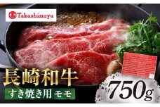 【高島屋選定品】【スギモト】 長崎和牛 赤身 すき焼き用 モモ 750g＜高島屋＞ [CFQ063]