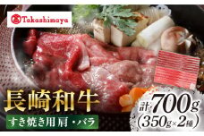 【高島屋選定品】【スギモト】 長崎和牛 すき焼き 用 700g（肩350g・ バラ 350g）＜高島屋＞ [CFQ064]