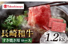 【高島屋選定品】【スギモト】 長崎和牛 すき焼き 用 ロース 1.2kg＜高島屋＞ [CFQ065]