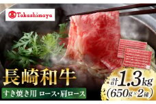 【高島屋選定品】【スギモト】 長崎和牛 すき焼き 用1.3kg（ ロース 650g・ 肩ロース 650g）＜高島屋＞ [CFQ066]