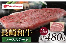 【高島屋選定品】【スギモト】 長崎和牛 ロースステーキ 3枚 （計480g）＜高島屋＞ [CFQ067]