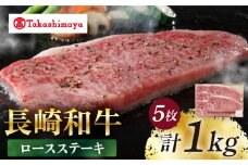 【高島屋選定品】【スギモト】 長崎和牛 ロースステーキ 5枚 （計1kg）＜高島屋＞ [CFQ068]