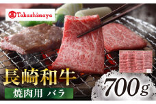 【高島屋選定品】【スギモト】 長崎和牛 焼肉用 バラ 700g＜高島屋＞ [CFQ069]