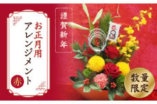 【着日指定可】【謹賀新年】 お正月用 フラワーアレンジメント 赤 ＜花工房るふらん＞ [CCR047] 長崎 西海 花 フラワー アレンジメント 生花 花 年賀 正月 贈答 ギフト 日時指定 フラワーアレンジメント