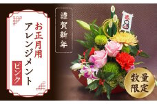 【着日指定可】【謹賀新年】 お正月 用 フラワーアレンジメント ピンク ＜花工房るふらん＞ [CCR048]  長崎 西海 花 フラワー アレンジメント 生花 花 年賀 正月 贈答 ギフト 日時指定 フラワーアレンジメント