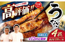 【月1回4尾×12回定期便】秘伝のタレで仕上げた国産うなぎの蒲焼＜入口屋＞ [CCA025]