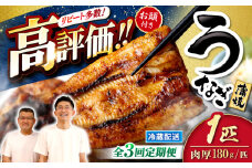 【月1回1尾×3回定期便】秘伝のタレで仕上げた国産うなぎの蒲焼＜入口屋＞ [CCA026]