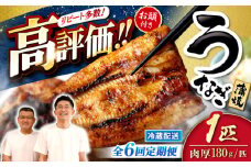 【月1回1尾×6回定期便】秘伝のタレで仕上げた国産うなぎの蒲焼＜入口屋＞ [CCA027]
