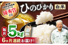 【6回定期便】 ひのひかり 白米 5kg ×6回定期便 ＜ハマソウファーム＞ [CBR024] 長崎 西海 米 白米 ヒノヒカリ ひのひかり 米 白米 5kg