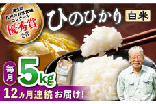 【12回定期便】 ひのひかり 白米 5kg ×12回定期便 ＜ハマソウファーム＞ [CBR025] 長崎 西海 米 白米 ヒノヒカリ ひのひかり 米 白米 5kg