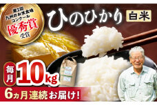 【6回定期便】 ひのひかり 白米 10kg ×6回定期便 ＜ハマソウファーム＞ [CBR026]