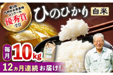 【12回定期便】 ひのひかり 白米 10kg ×12回定期便 ＜ハマソウファーム＞ [CBR027] 長崎 西海 米 白米 ヒノヒカリ ひのひかり 米 白米 5kg 10kg