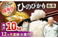 【12回定期便】 ひのひかり 白米 10kg ×12回定期便 ＜ハマソウファーム＞ [CBR027] 長崎 西海 米 白米 ヒノヒカリ ひのひかり 米 白米 5kg 10kg