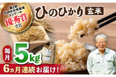 【6回定期便】 ひのひかり 玄米 5kg ×6回定期便 ＜ハマソウファーム＞ [CBR028] 長崎 西海 米 玄米 ヒノヒカリ ひのひかり 米 玄米 5kg