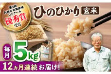 【12回定期便】 ひのひかり 玄米 5kg ×12回定期便 ＜ハマソウファーム＞ [CBR029] 長崎 西海 米 玄米 ヒノヒカリ ひのひかり 米 玄米 5kg