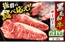 サーロイン ステーキ 計1kg（4～6枚）長崎県産黒毛和牛＜宮本畜産＞ [CFA026] 和牛 牛 牛肉 サーロイン ステーキ 牛ステーキ 焼肉 サーロイン