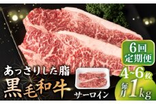 【6回定期便】  サーロイン ステーキ  長崎県産黒毛和牛  1kg（4～6枚） 和牛 牛 牛肉 サーロイン ステーキ 牛ステーキ  ＜宮本畜産＞ [CFA035]