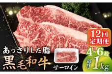 【12回定期便】 サーロイン ステーキ  長崎県産黒毛和牛  1kg（4～6枚） 和牛 牛 牛肉 サーロイン ステーキ 牛ステーキ  ＜宮本畜産＞ [CFA036]