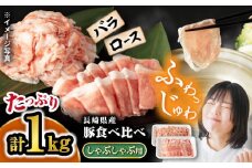 豚 スライス 長崎県産 豚 しゃぶしゃぶ 用 1kg（ ロース ・ バラ 各500g） 西海市 豚肉 豚 スライス 豚スライス しゃぶしゃぶ 鍋 豚しゃぶ ＜宮本畜産＞ [CFA027]