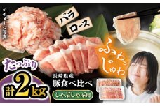 豚 スライス 長崎県産 豚 しゃぶしゃぶ 用 2kg（ ロース ・ バラ 各1kg）  西海市 豚肉 豚 スライス 豚スライス しゃぶしゃぶ 鍋 豚しゃぶ ＜宮本畜産＞ [CFA028]
