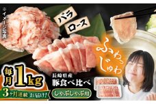 【3回定期便】 豚 スライス 長崎県産 豚 しゃぶしゃぶ 用 1kg（ ロース ・ バラ 各500g）  西海市 豚肉 豚 スライス 豚スライス しゃぶしゃぶ 鍋 豚しゃぶ ＜宮本畜産＞ [CFA037]