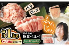  【6回定期便】 豚 スライス 長崎県産 豚 しゃぶしゃぶ 用 1kg（ ロース ・ バラ 各500g） 西海市 豚肉 豚 スライス 豚スライス しゃぶしゃぶ 鍋 豚しゃぶ ＜宮本畜産＞ [CFA038]