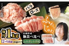 【12回定期便】 豚 スライス 長崎県産 豚 しゃぶしゃぶ 用 1kg（ ロース ・ バラ 各500g 西海市 豚肉 豚 スライス 豚スライス しゃぶしゃぶ 鍋 豚しゃぶ ） ＜宮本畜産＞ [CFA039]
