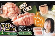 【3回定期便】 豚 スライス 長崎県産 豚 しゃぶしゃぶ 用 2kg（ ロース ・ バラ 各1kg）＜宮本畜産＞  西海市 豚肉 豚 スライス 豚スライス しゃぶしゃぶ 鍋 豚しゃぶ  [CFA040]
