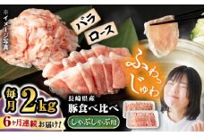 【6回定期便】 豚 スライス  長崎県産 豚 しゃぶしゃぶ 用 2kg（ ロース ・ バラ 各1kg）  西海市 豚肉 豚 スライス 豚スライス しゃぶしゃぶ 鍋 豚しゃぶ ＜宮本畜産＞ [CFA041]