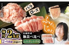 【12回定期便】 豚 スライス 長崎県産 豚 しゃぶしゃぶ 用 2kg（ ロース ・ バラ 各1kg）  西海市 豚肉 豚 スライス 豚スライス しゃぶしゃぶ 鍋 豚しゃぶ ＜宮本畜産＞ [CFA042]