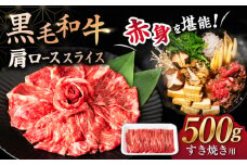 すき焼き 長崎県産 黒毛和牛 肩ロース スライス すきやき用 500g＜宮本畜産＞ [CFA029] すき焼き すきやき しゃぶしゃぶ スライス 国産 冷凍 長崎産 牛肉 お中元 お歳暮