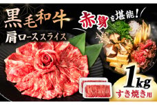 すき焼き 1kg 長崎県産 黒毛和牛＜宮本畜産＞ [CFA030] 肩ロース スライス すきやき すき焼き しゃぶしゃぶ スライス 国産 冷凍 お中元 お歳暮
