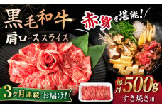 【3回定期便】 【すき焼き食べ放題！】 長崎県産黒毛和牛 肩ローススライス 500g ＜宮本畜産＞ [CFA043]
