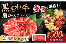 【12回定期便】 【すき焼き食べ放題！】 長崎県産黒毛和牛 肩ローススライス 500g ＜宮本畜産＞ [CFA045]
