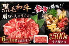 【6回定期便】 【すき焼き食べ放題！】 長崎県産黒毛和牛 肩ローススライス 500g ＜宮本畜産＞ [CFA044]