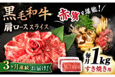 【3回定期便】 【すき焼き食べ放題！】 長崎県産黒毛和牛 肩ローススライス 1kg ＜宮本畜産＞ [CFA046]