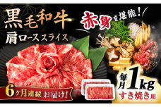 【6回定期便】 【すき焼き食べ放題！】 長崎県産黒毛和牛 肩ローススライス 1kg ＜宮本畜産＞ [CFA047]