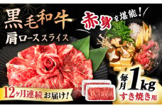 【12回定期便】 【すき焼き食べ放題！】 長崎県産黒毛和牛 肩ローススライス 1kg ＜宮本畜産＞ [CFA048]